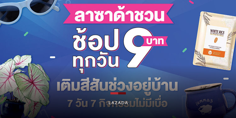 ลาซาด้าชวนเติมสีสันช่วงอยู่บ้าน 7 วัน 7 กิจกรรมไม่มีเบื่อ “ช้อป 9 บาททุกวัน”