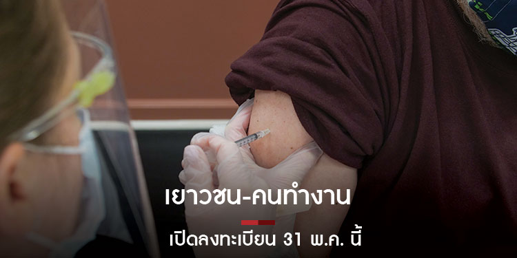 เยาวชน-คนทำงาน พร้อมฉีดวัคซีนไหม?