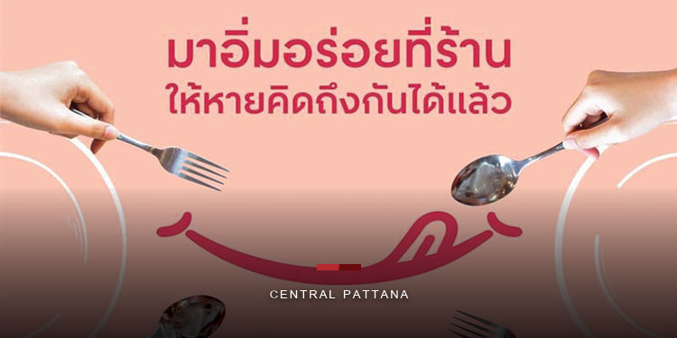 ศูนย์การค้าเซ็นทรัล พร้อมเต็มที่ เปิดนั่งทานในร้านอาหารที่ศูนย์การค้าได้อย่างปลอดภัย
