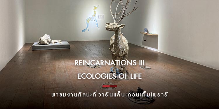 MiX พาชมนิทรรศการ Reincarnations III – Ecologies of Life กับศิลปิน "เรืองศักดิ์ อนุวัตรวิมล"