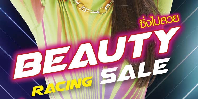 วัตสัน ชวน #ซิ่งไปสวย กับ โปรฯ "Beauty Racing Sale" ขนขบวนสินค้าในราคาเริ่มต้นเพียง 88 บาท