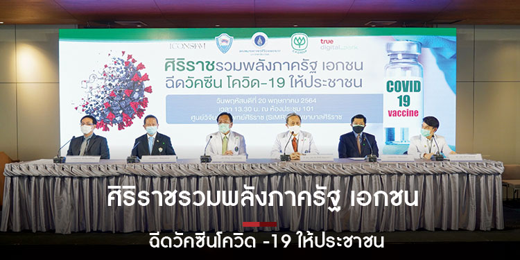 ศิริราชรวมพลังภาครัฐ เอกชน ฉีดวัคซีนโควิด-19 สร้างภูมิคุ้มกันหมู่ให้ประชาชน