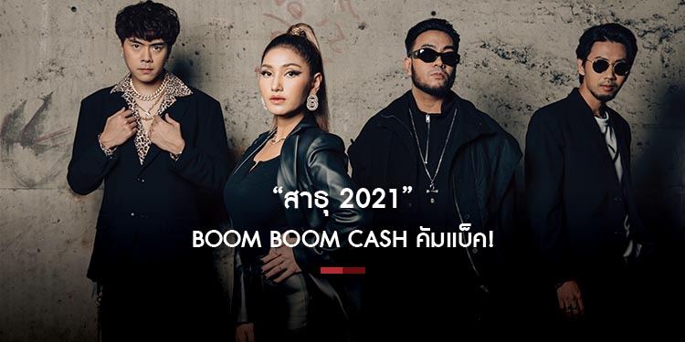 BOOM BOOM CASH เตรียมคัมแบ็ค! ปล่อยเพลง “สาธุ 2021” เช็คชื่อแฟน ๆ EDM ทั่วประเทศ