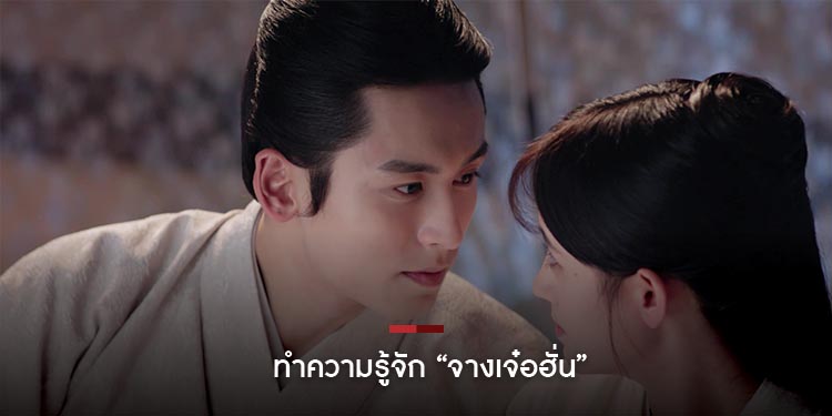 ทำความรู้จัก! “จางเจ๋อฮั่น” หนุ่มฮอตแดนมังกร จากซีรีส์ “หยุนซี หมอพิษหญิงยอดอัจฉริยะ”