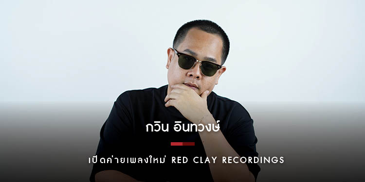 “กวิน อินทวงษ์” โปรดิวเซอร์มือทอง เปิดตัวค่ายเพลงใหม่ “Red Clay Recordings” ดัน “Patcha” เป็นศิลปินเบอร์แรก