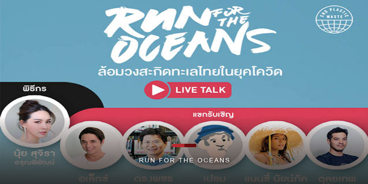อาดิดาส (ประเทศไทย) ขอเชิญร่วมกิจกรรม Run For The Oceans “ล้อมวงสะกิดทะเลไทยในยุคโควิด”