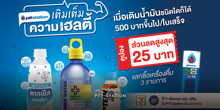 พีทีที สเตชั่นชวนเติมเต็มความเฮลตี้ รับคูปองส่วนลดเครื่องดื่มเพื่อสุขภาพ สูงสุด 25 บาท เมื่อเติมน้ำมันครบ 500 บาท