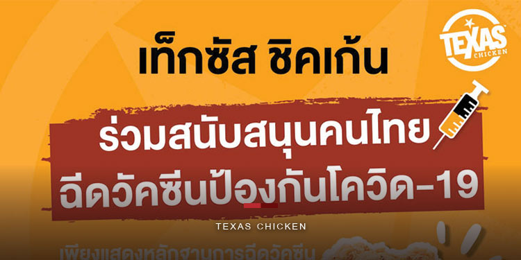 Texas Chicken ร่วมสนับสนุน คนไทยฉีดวัคซีนโควิด-19 รับฟรีไก่คิกคิก