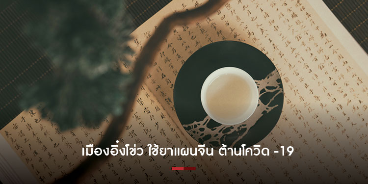 เมืองอิ๋งโข่ว ใช้ยาแผนจีน ต้านโควิด -19