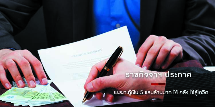 ราชกิจจาฯ ประกาศ พ.ร.ก.กู้เงิน 5 แสนล้านบาท ให้ คลัง ใช้สู้โควิด