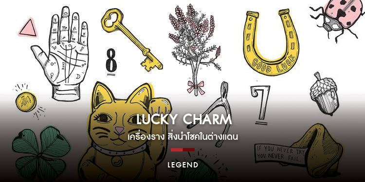 The International Lucky Charm : เครื่องราง สิ่งนำโชคในต่างแดน