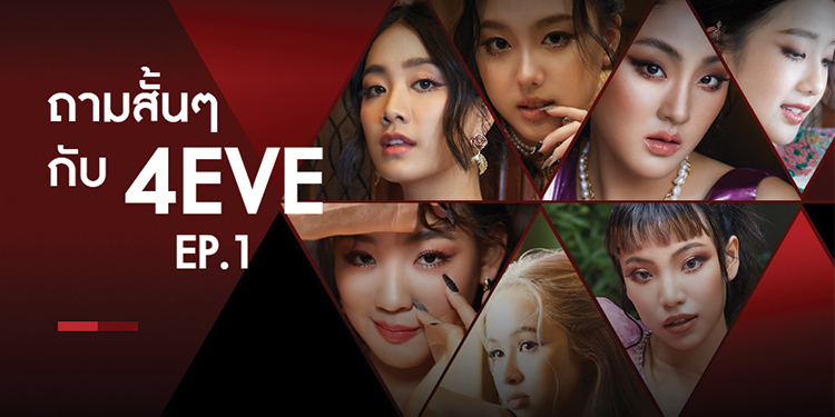 EP1: Pick one with #4EVE ถามสั้น ๆ กับ 7 สาว 4EVE ดูแล้วจะรักพวกเธอมากขึ้นไปอีก