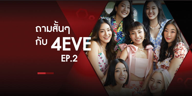 EP2 : Pick one with #4EVE ถามต่อไม่รอแล้วนะ (ภาคต่อความน่ารักของสาวสาว 4 EVE)