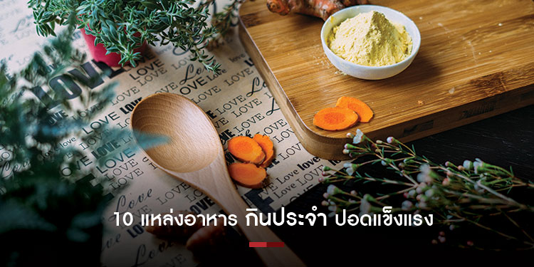 10 แหล่งอาหาร หาง่าย-กินประจำ ทำให้ปอดแข็งแรง