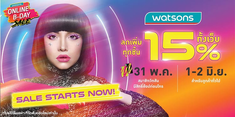 31 พ.ค. 64 – 2 มิ.ย. 64 นี้เท่านั้น!! Watsons Online B-Day Sale ลดสูงสุด 70%