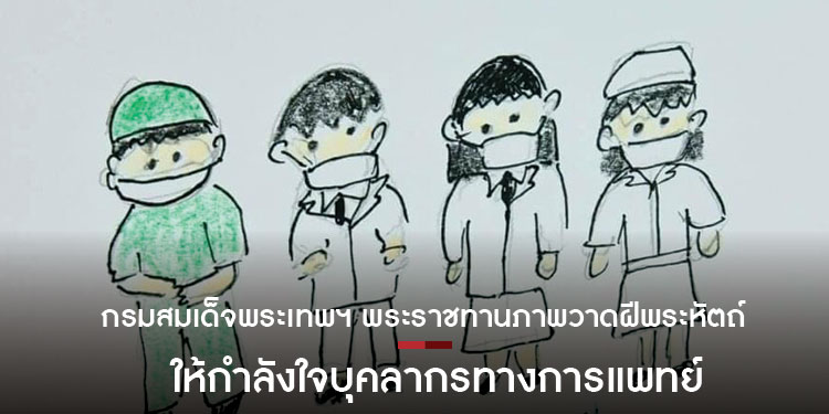 กรมสมเด็จพระเทพรัตนราชสุดาฯ พระราชทานภาพวาดฝีพระหัตถ์ ให้กำลังใจบุคลากรทางการแพทย์ สู้ภัยโควิด-19