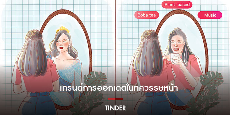ทินเดอร์เผยเทรนด์ในการออกเดตในทศวรรษหน้าของคน Gen Z 