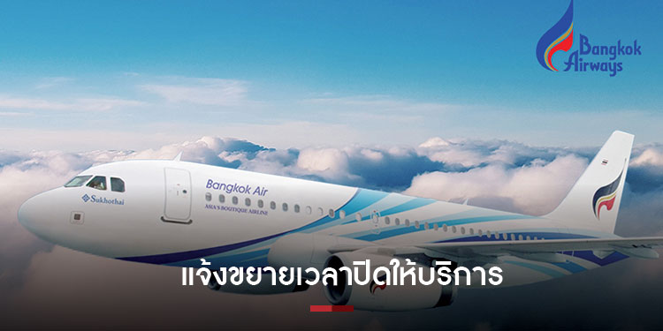 บางกอกแอร์เวย์ส แจ้งขยายเวลาปิดให้บริการสำนักงานออกบัตรโดยสารชั่วคราว