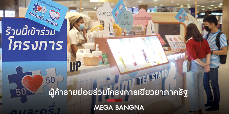 เมกาบางนา จับมือ ผู้เช่า และร้านค้า เดินหน้า คุมเข้มมาตรการด้านความสะอาด