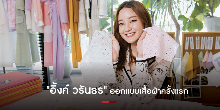อิ้งค์ วรันธร โชว์ฝีมือออกแบบเสื้อผ้าครั้งแรก กับคอลเลกชั่น ASV x Ink Waruntorn