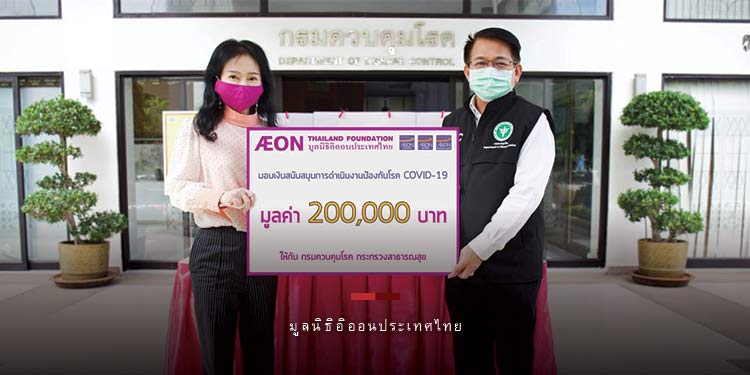 มูลนิธิอิออนประเทศไทย สนับสนุนเงินให้กรมควบคุมโรค เพื่อเดินหน้าสู้ภัยโควิด-19