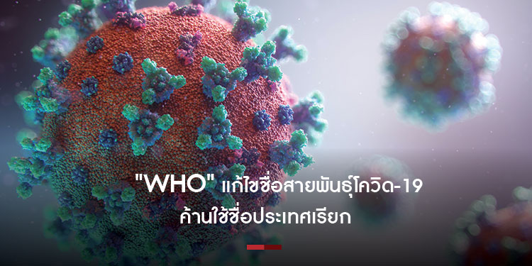 WHO แก้ไขชื่อสายพันธุ์โควิด-19 ค้านใช้ชื่อประเทศเรียก