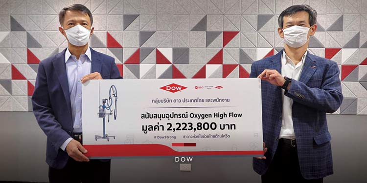 Dow ห่วงใย ช่วยไทยต้านโควิด มอบ 2.2 ล้านบาท