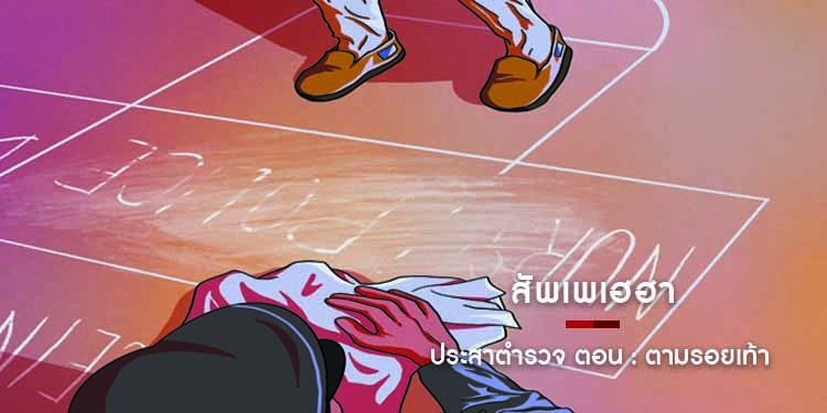 สัพเพเฮฮา ประสาตำรวจ ตอน ตามรอยเท้า