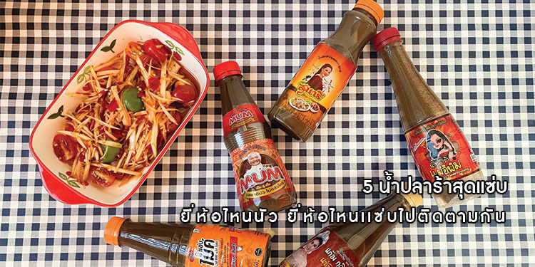5 น้ำปลาร้าสุดแซ่บ ยี่ห้อไหนนัว ยี่ห้อไหนเเซ่บไปติดตามกัน