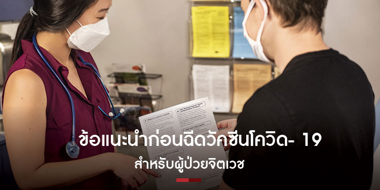 ข้อแนะนำในการเตรียมตัวเพื่อฉีดวัคซีนโควิด-19 สำหรับผู้ป่วยจิตเวช