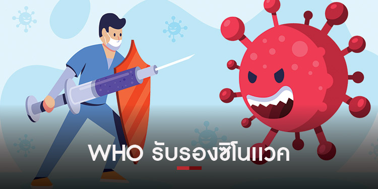 องค์การอนามัยโลกแถลงรับรองวัคซีนซิโนแวค