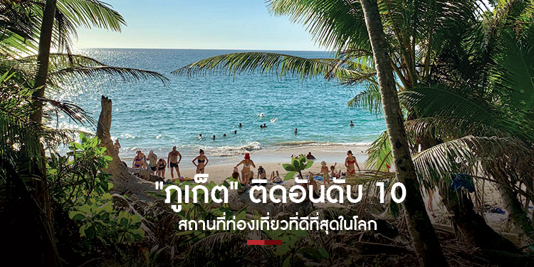 ภูเก็ต ติดอันดับ 10 สถานที่ท่องเที่ยวที่ดีที่สุดในโลก