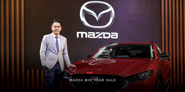 มาสด้าส่งแคมเปญ “MAZDA MID YEAR SALE” ข้อเสนอสุดคุ้มเพียง 9 วัน ดอกเบี้ยต่ำสุด 0% 