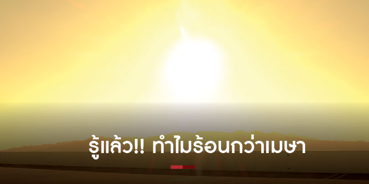 รู้แล้วทำไมเดือนมิถุนายนถึงร้อนกว่าเดือนเมษายน