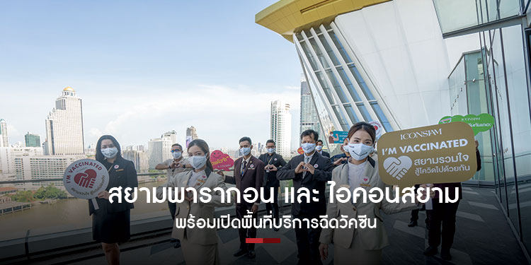 สยามพารากอน และ ไอคอนสยาม สนับสนุนภารกิจแห่งชาติ พร้อมเปิดพื้นที่บริการฉีดวัคซีน