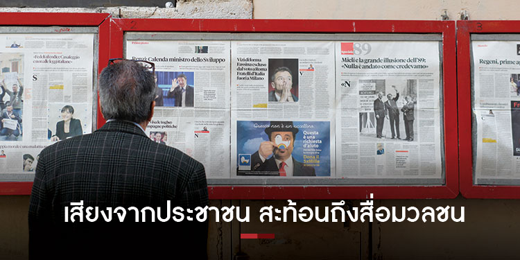 โพลชี้ เสียงสะท้อนจากประชาชนถึงสื่อมวลชน