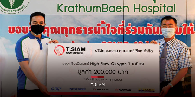 ต.สยาม ร่วมใจ มอบเครื่องช่วยหายใจ...สู้ภัยโควิท-19