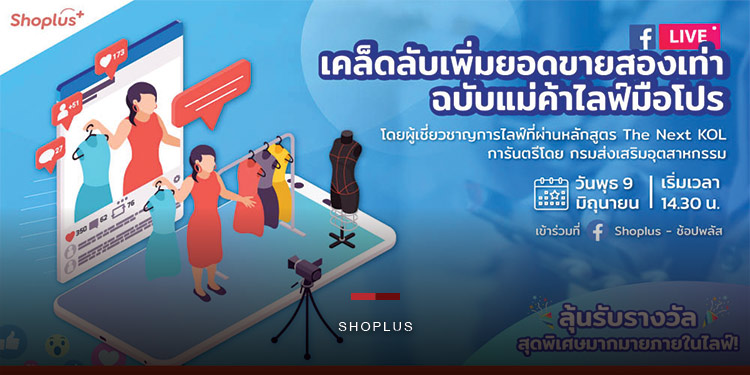 Shoplus จัดงานไลฟ์สดเผยเคล็ดลับเพิ่มยอดขายให้พ่อค้าแม่ค้าออนไลน์