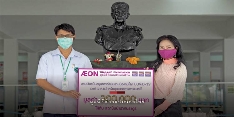 มูลนิธิอิออนประเทศไทย มอบเงินให้สถาบันบำราศนราดูร 