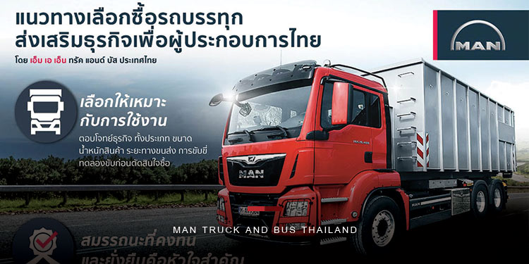 เอ็ม เอ เอ็น เผยแนวทางเลือกซื้อรถบรรทุกเพื่อส่งเสริมธุรกิจของผู้ประกอบการไทย