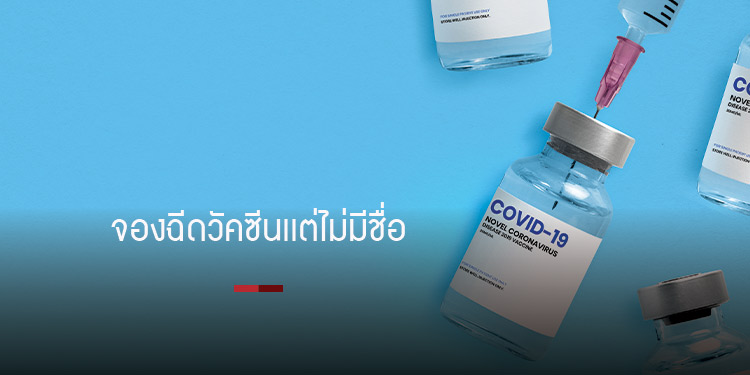 หรือหมอไม่พร้อม ประชาชนพบระบบจองวัคซีนหมอพร้อมมีปัญหา