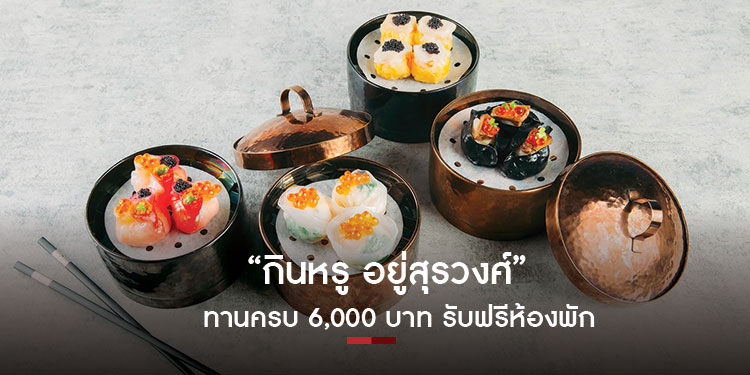 กินหรู อยู่สุรวงศ์ ทานครบ 6,000 บาท รับฟรีห้องพัก