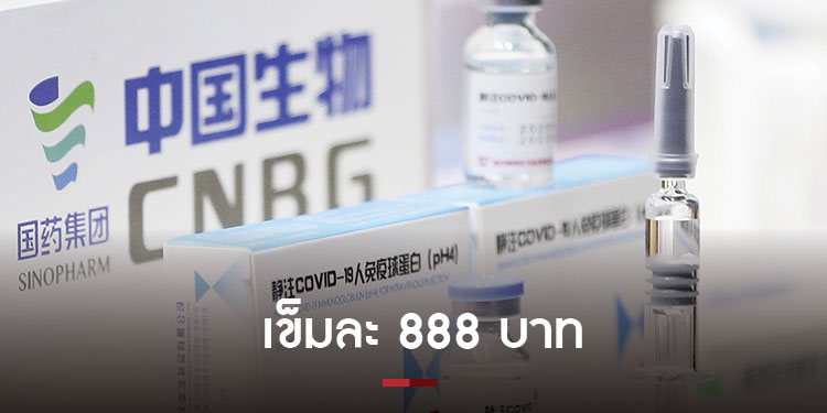 ราชวิทยาลัยจุฬาภรณ์ เคาะราคา ชิโนฟาร์ม 888 บาท