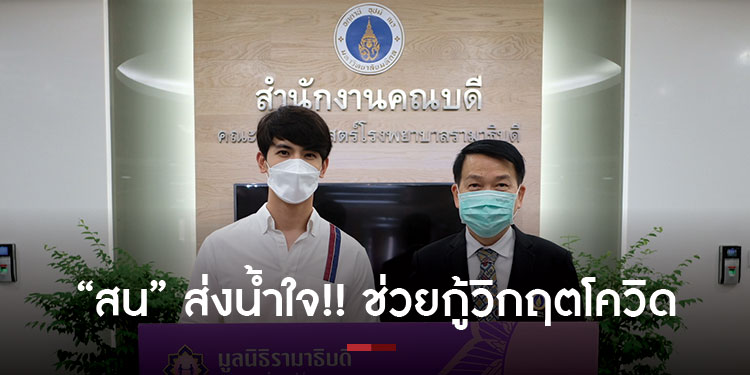 สน-ยุกต์ ส่งน้ำใจ!! ช่วยกู้วิกฤตโควิด   บริจาคเงินให้ มูลนิธิรามาธิบดีฯ