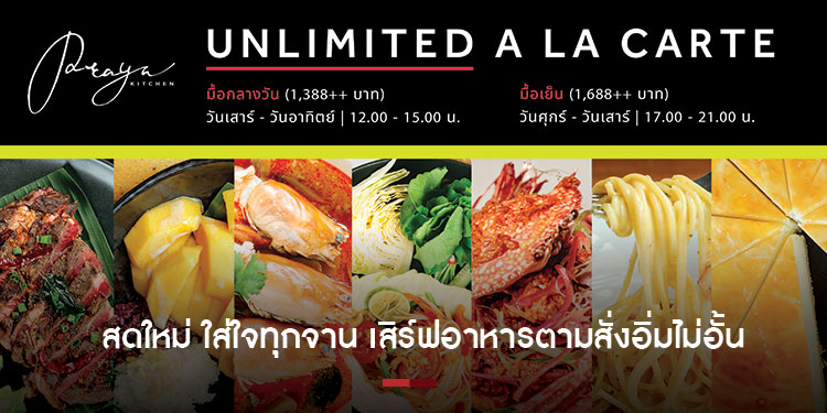  สดใหม่ ใส่ใจทุกจาน เสิร์ฟอาหารตามสั่งอิ่มไม่อั้น ทุกศุกร์ เสาร์ อาทิตย์ 