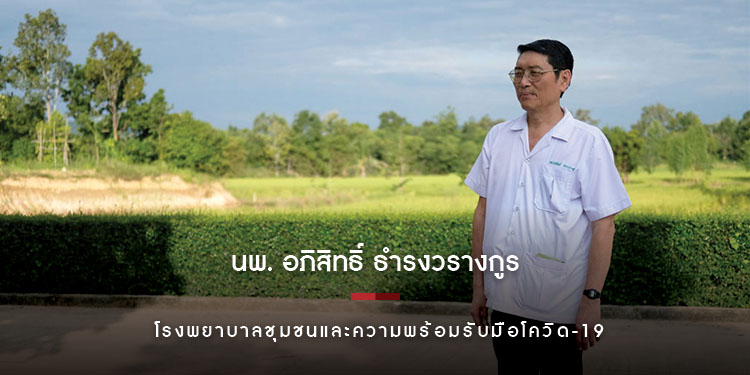 "ความพร้อมรอไม่ได้" คุยเรื่องการบริหารโรงพยาบาลชุมชุน และสุขภาพคนไทย กับ "นพ. อภิสิทธิ์ ธำรงวรางกูร"