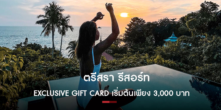 ตรีสรา รีสอร์ท มอบประสบการณ์พักผ่อนด้วย Exclusive Gift Card เริ่มต้นเพียง 3,000 บาท