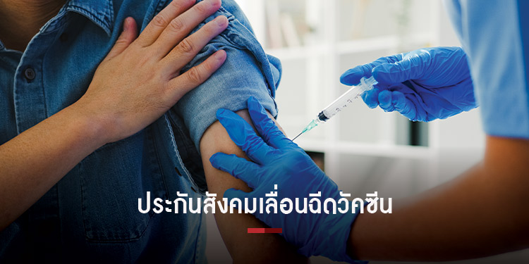 เลื่อนคิวฉีดวัคซีนโควิด 19 กลุ่มประกันสังคมเลื่อนไปเป็น 28 มิถุนายน ย้ำไม่เกี่ยววัคซีนไม่เพียงพอ