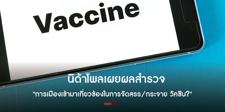 นิด้าโพลเผยผลสำรวจหัวข้อ มีการเมืองเข้ามาเกี่ยวข้องในการจัดสรร/กระจาย วัคซีนหรือไม่