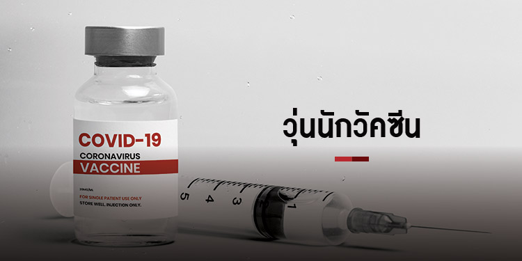 วุ่นนักวัคซีน สาธารณสุข กทม โยนกันวุ่น แห่เลื่อนฉีดวัคซีนทุกโครงการ